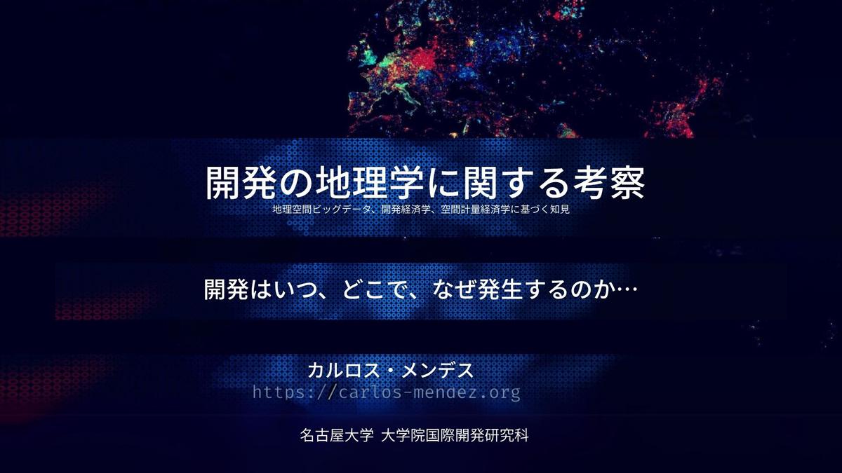 開発の地理学に関する考察